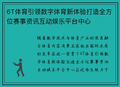6T体育引领数字体育新体验打造全方位赛事资讯互动娱乐平台中心
