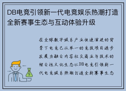 DB电竞引领新一代电竞娱乐热潮打造全新赛事生态与互动体验升级