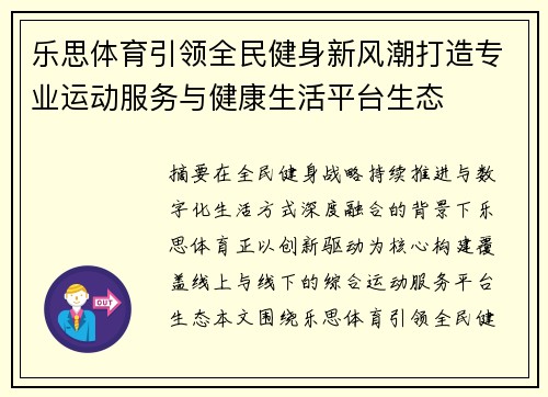 乐思体育引领全民健身新风潮打造专业运动服务与健康生活平台生态