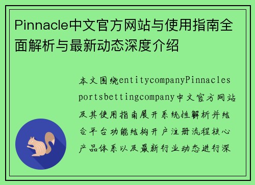 Pinnacle中文官方网站与使用指南全面解析与最新动态深度介绍