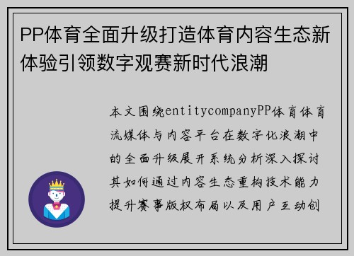 PP体育全面升级打造体育内容生态新体验引领数字观赛新时代浪潮