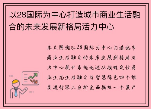 以28国际为中心打造城市商业生活融合的未来发展新格局活力中心 以28国际为中心打造城市商业生活融合的未来发展新格局活力中心