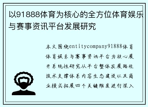 以91888体育为核心的全方位体育娱乐与赛事资讯平台发展研究