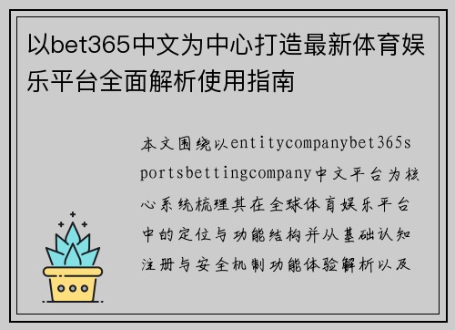 以bet365中文为中心打造最新体育娱乐平台全面解析使用指南
