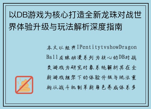 以DB游戏为核心打造全新龙珠对战世界体验升级与玩法解析深度指南