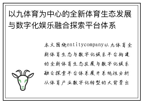 以九体育为中心的全新体育生态发展与数字化娱乐融合探索平台体系 以九体育为中心的全新体育生态发展与数字化娱乐融合探索平台体系