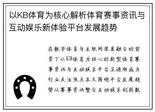 以KB体育为核心解析体育赛事资讯与互动娱乐新体验平台发展趋势