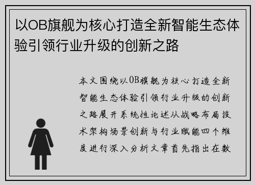 以OB旗舰为核心打造全新智能生态体验引领行业升级的创新之路
