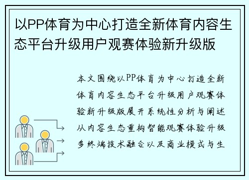 以PP体育为中心打造全新体育内容生态平台升级用户观赛体验新升级版
