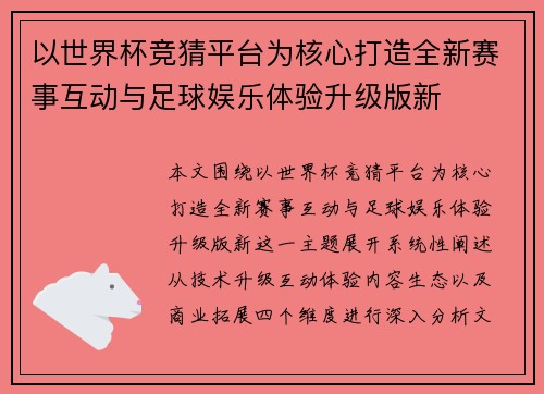 以世界杯竞猜平台为核心打造全新赛事互动与足球娱乐体验升级版新