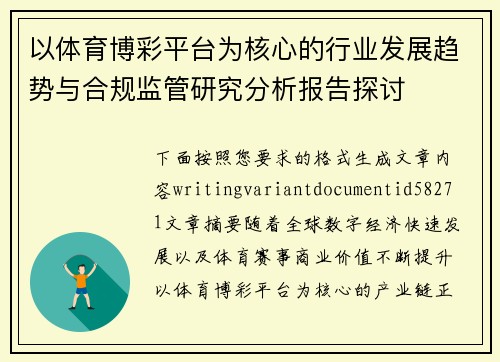 以体育博彩平台为核心的行业发展趋势与合规监管研究分析报告探讨