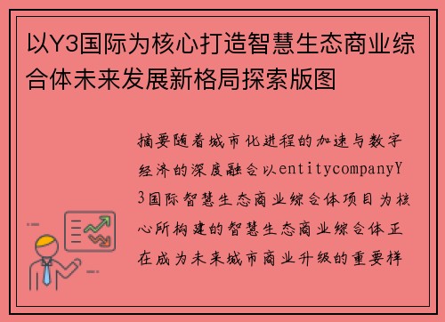 以Y3国际为核心打造智慧生态商业综合体未来发展新格局探索版图