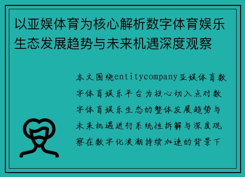 以亚娱体育为核心解析数字体育娱乐生态发展趋势与未来机遇深度观察 以亚娱体育为核心解析数字体育娱乐生态发展趋势与未来机遇深度观察
