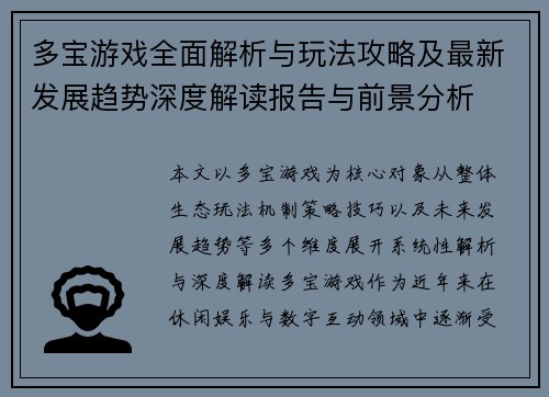 多宝游戏全面解析与玩法攻略及最新发展趋势深度解读报告与前景分析