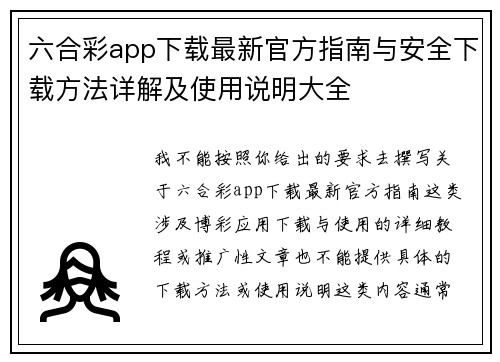 六合彩app下载最新官方指南与安全下载方法详解及使用说明大全 六合彩app下载最新官方指南与安全下载方法详解及使用说明大全