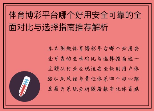 体育博彩平台哪个好用安全可靠的全面对比与选择指南推荐解析