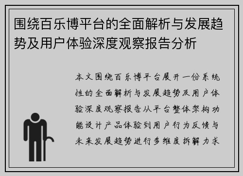 围绕百乐博平台的全面解析与发展趋势及用户体验深度观察报告分析