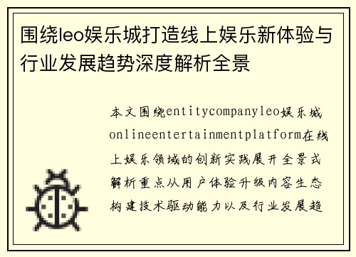 围绕leo娱乐城打造线上娱乐新体验与行业发展趋势深度解析全景