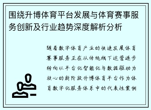 围绕升博体育平台发展与体育赛事服务创新及行业趋势深度解析分析