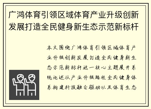 广鸿体育引领区域体育产业升级创新发展打造全民健身新生态示范新标杆