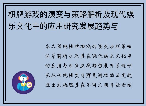 棋牌游戏的演变与策略解析及现代娱乐文化中的应用研究发展趋势与