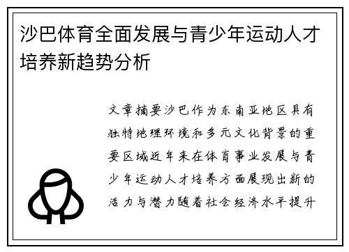 沙巴体育全面发展与青少年运动人才培养新趋势分析