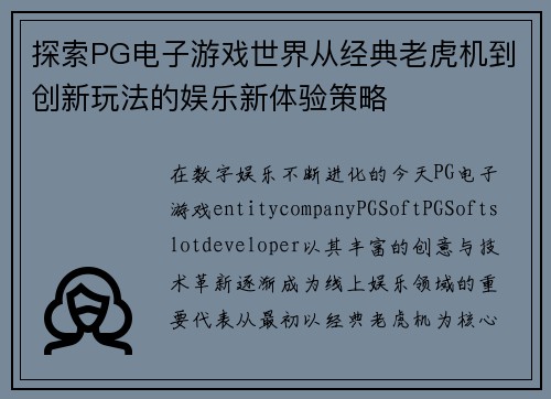 探索PG电子游戏世界从经典老虎机到创新玩法的娱乐新体验策略
