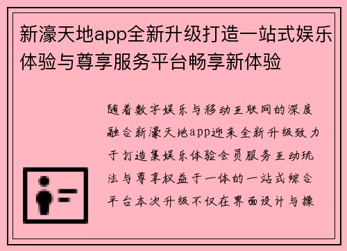 新濠天地app全新升级打造一站式娱乐体验与尊享服务平台畅享新体验
