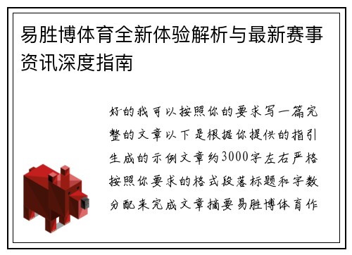 易胜博体育全新体验解析与最新赛事资讯深度指南