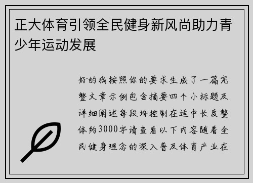 正大体育引领全民健身新风尚助力青少年运动发展