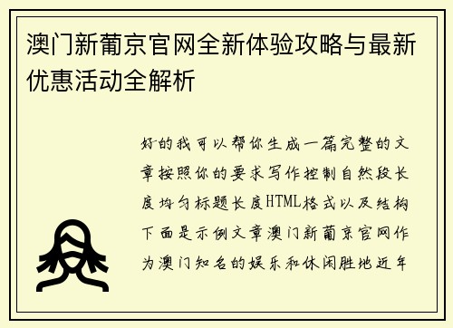 澳门新葡京官网全新体验攻略与最新优惠活动全解析