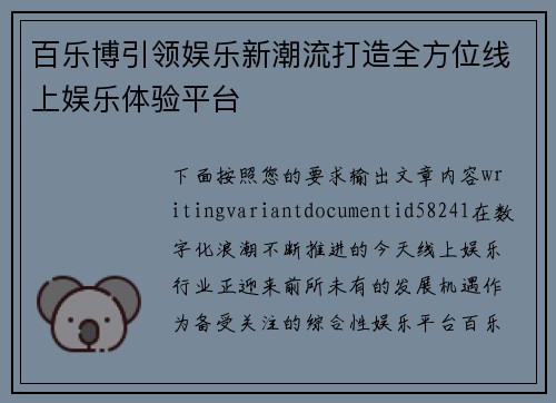 百乐博引领娱乐新潮流打造全方位线上娱乐体验平台