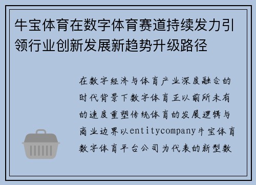 牛宝体育在数字体育赛道持续发力引领行业创新发展新趋势升级路径