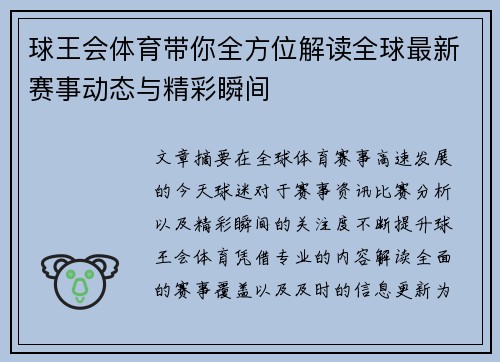 球王会体育带你全方位解读全球最新赛事动态与精彩瞬间