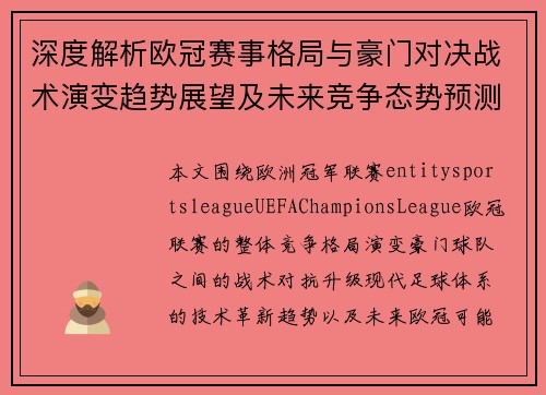 深度解析欧冠赛事格局与豪门对决战术演变趋势展望及未来竞争态势预测